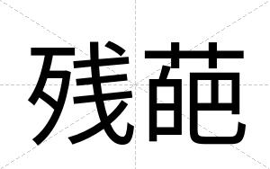 残葩