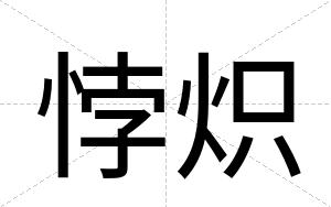 悖炽