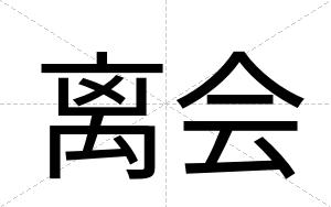 离会
