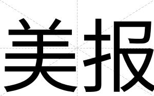 美报
