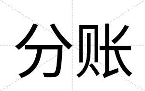 分账