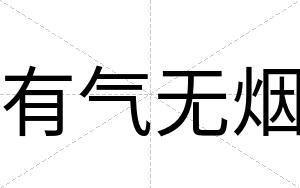 有气无烟