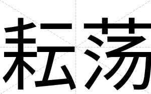 耘荡