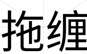 拖缠