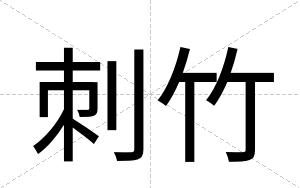 刺竹