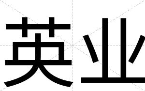 英业