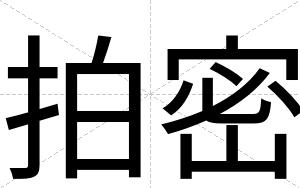 拍密