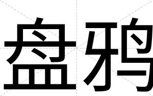 盘鸦