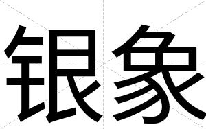 银象
