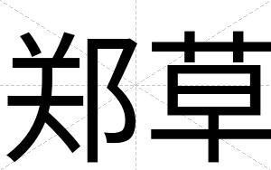 郑草