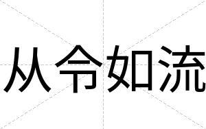 从令如流
