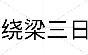绕梁三日
