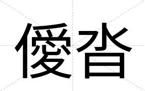 僾沓