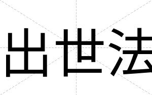 出世法