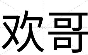 欢哥