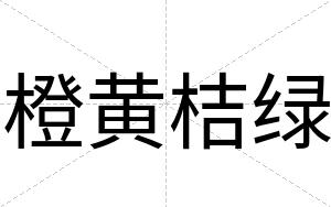 橙黄桔绿