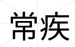常疾