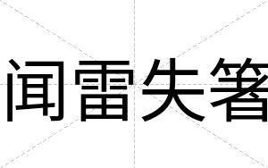 闻雷失箸