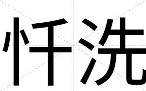 忏洗