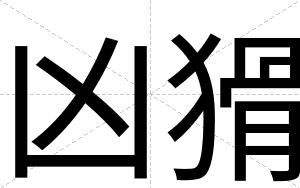 凶猾