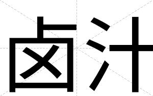 卤汁