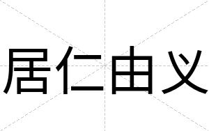 居仁由义
