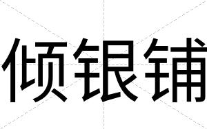 倾银铺