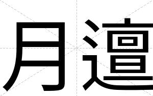月邅