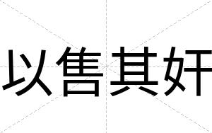 以售其奸