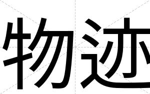 物迹