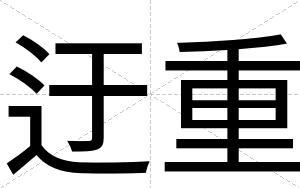 迂重
