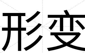 形变