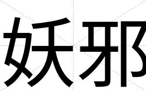 妖邪