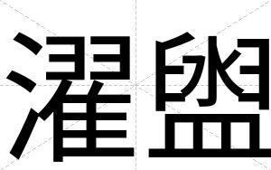 濯盥