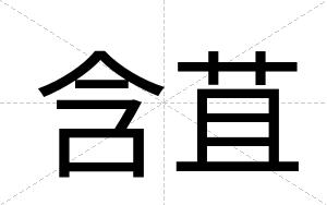 含苴