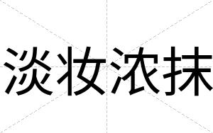 淡妆浓抹