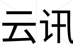 云讯