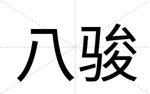 八骏