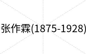 张作霖(1875-1928)