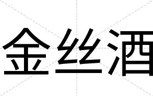 金丝酒