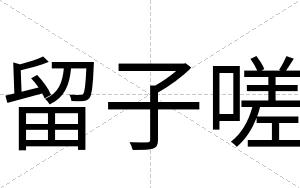 留子嗟