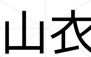 山衣
