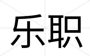 乐职