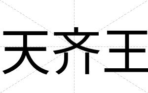 天齐王