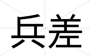 兵差