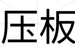 压板