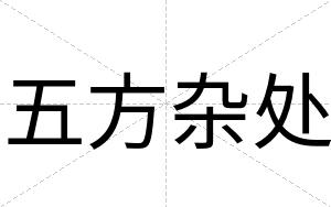五方杂处