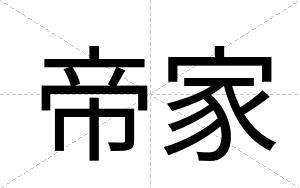 帝家