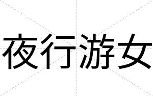 夜行游女