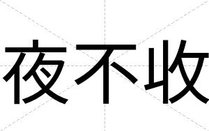 夜不收